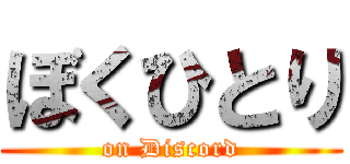 ぼくひとり (on Discord)