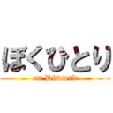 ぼくひとり (on Discord)