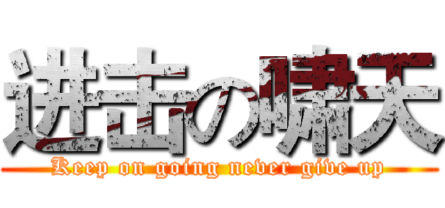 进击の啸天 (Keep on going never give up)