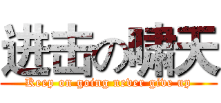 进击の啸天 (Keep on going never give up)