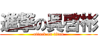 進撃の呉啓彬 (attack on titan)