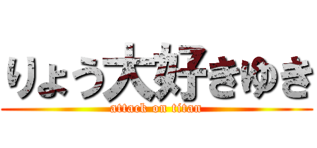 りょう大好きゆき (attack on titan)