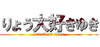 りょう大好きゆき (attack on titan)