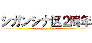 シガンシナ区２周年 (attack on titan)