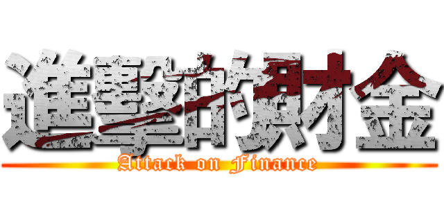 進擊的財金 (Attack on Finance)