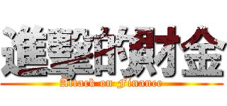 進擊的財金 (Attack on Finance)