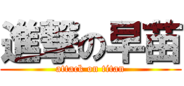 進撃の早苗 (attack on titan)
