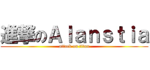 進撃のＡｌａｎｓｔｉａ (attack on titan)