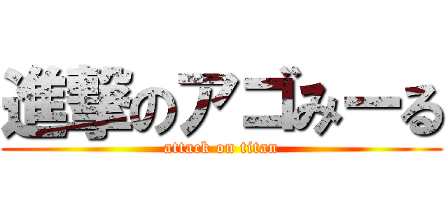 進撃のアゴみーる (attack on titan)