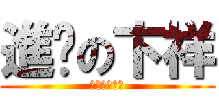 進擊の卞祥 (從手診看健康)