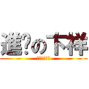 進擊の卞祥 (從手診看健康)