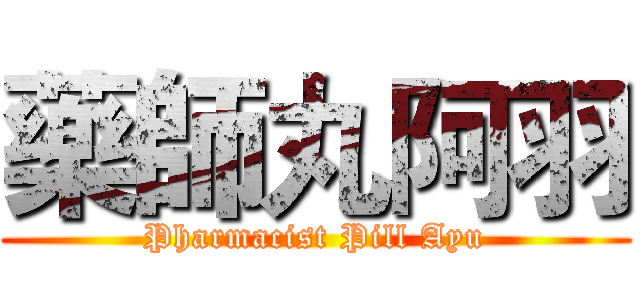 藥師丸阿羽 (Pharmacist Pill Ayu)