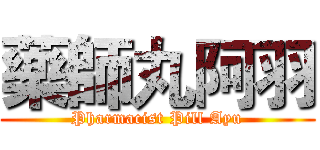 藥師丸阿羽 (Pharmacist Pill Ayu)