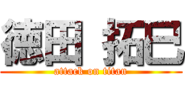 徳田 拓巳 (attack on titan)