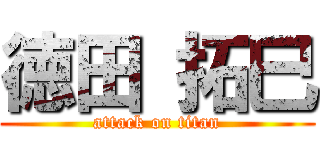 徳田 拓巳 (attack on titan)