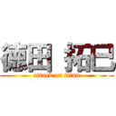 徳田 拓巳 (attack on titan)