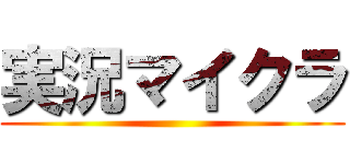 実況マイクラ ()