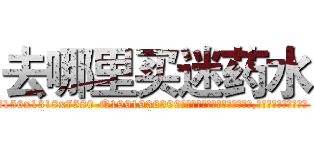 去哪里买迷药水 (去哪里买迷药水【电.话156x1318x7580-Q1991936399鑫宏药业】我们做的是长期生意,靠的是老客户长期支持
参考消息网2月20日报道 韩媒称，“剩女多、离婚率高的城市，房价一定会上涨。”这是中国经济学家金岩石2016年12月参加在上海举行的房地产相关论坛时说的话。
)