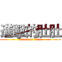 進擊的肚肚 (attack on titan)