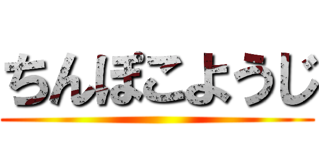 ちんぽこようじ ()