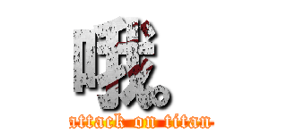 哦。 (attack on titan)