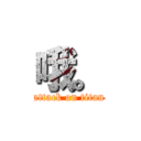 哦。 (attack on titan)