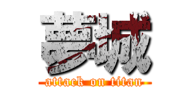 夢城 (attack on titan)