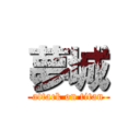 夢城 (attack on titan)