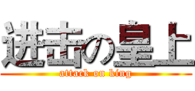 进击の皇上 (attack on king)