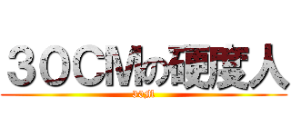 ３０ＣＭの硬度人 (30M)