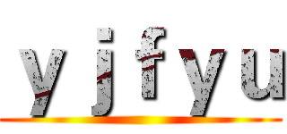 ｙｊｆｙｕ ()