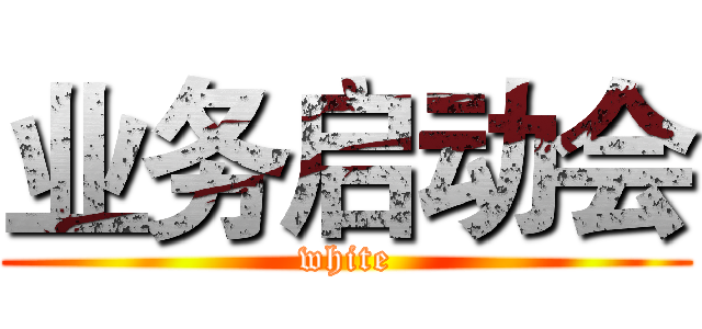 业务启动会 (white)