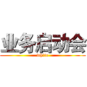 业务启动会 (white)