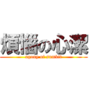 煩惱の心潔 (agony of sumkit)