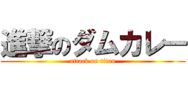 進撃のダムカレー (attack on titan)