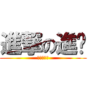 進撃の進擊 (?????)