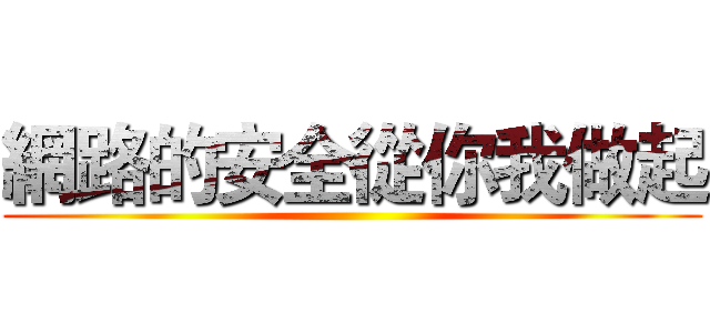 網路的安全從你我做起 ()