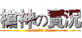 槍神の實況 (Gun Of God)