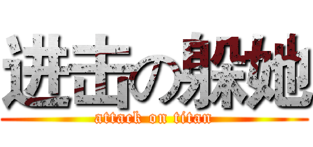 进击の躲她 (attack on titan)