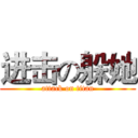 进击の躲她 (attack on titan)