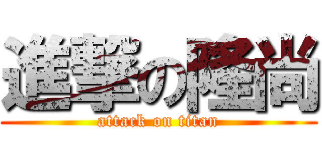 進撃の隆尚 (attack on titan)