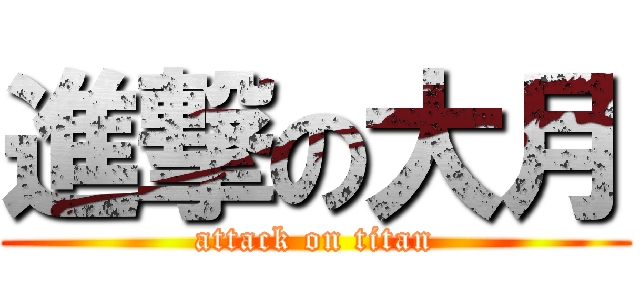 進撃の大月 (attack on titan)
