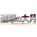 進撃の大月 (attack on titan)