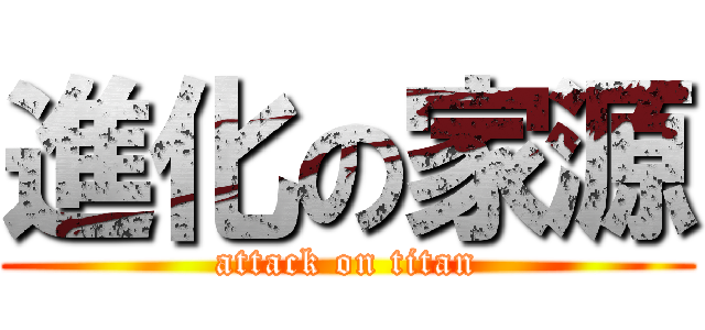 進化の家源 (attack on titan)