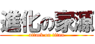 進化の家源 (attack on titan)