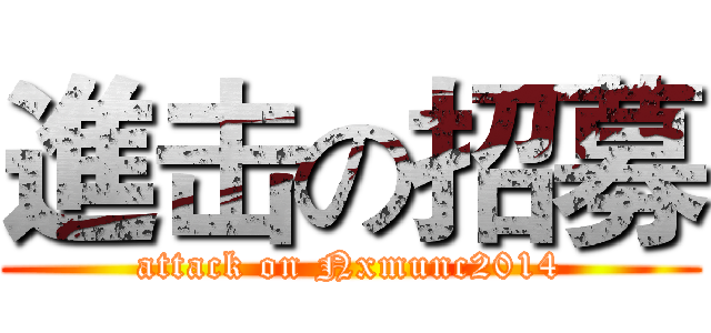 進击の招募 (attack on Nxmunc2014)
