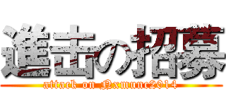 進击の招募 (attack on Nxmunc2014)