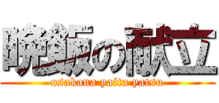 晩飯の献立 (osakana yaita yatsu)