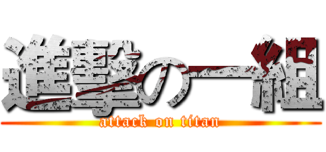 進擊の一組 (attack on titan)