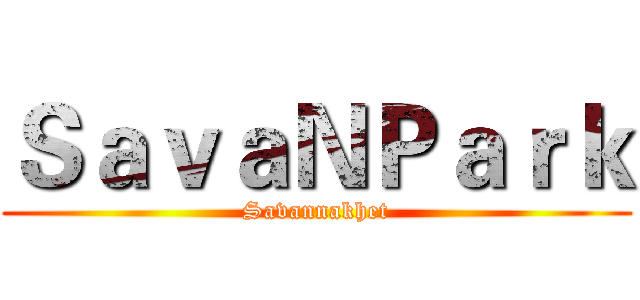 ＳａｖａＮＰａｒｋ (Savannakhet)